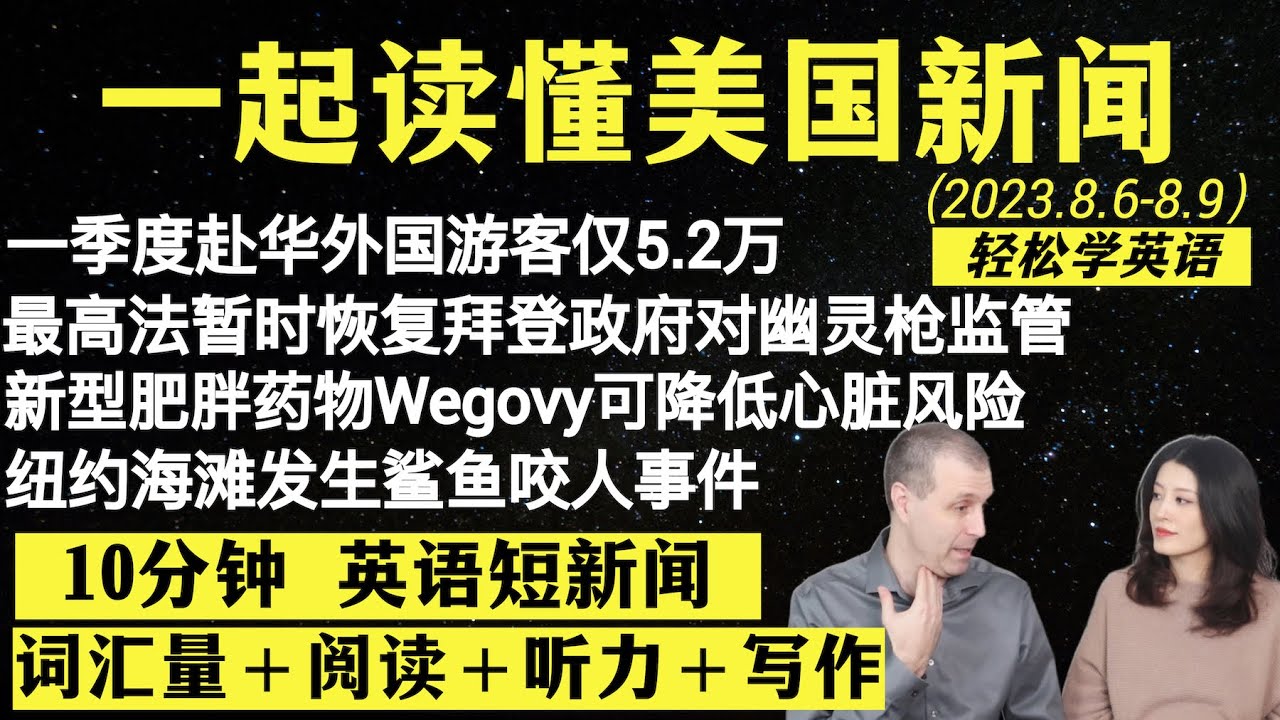 读懂英语新闻（短新闻第四十七期）｜听新闻学英语｜词汇量暴涨｜英语读报｜美国新闻解读｜英语听力｜英文写作提升｜英语阅读｜时事英文｜单词轻松记｜精读英语新闻｜如何读懂英文新闻｜趣味学英语｜真人美音朗读