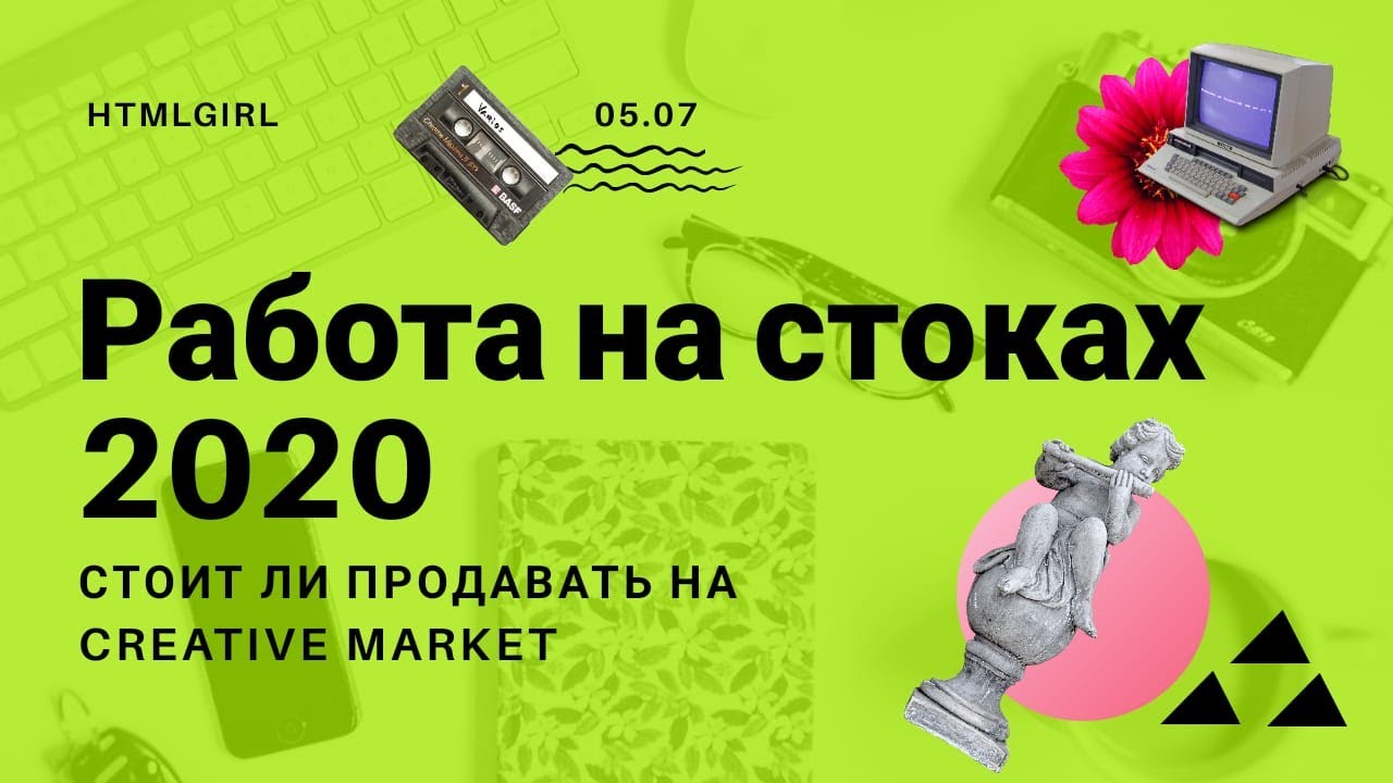CREATIVE MARKET: что мне ответили? Работа на стоках, заработок на стоках. HTMLGIRL #5