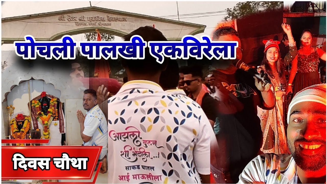 आई माऊली सेवा मंडळ मोहोने कोळीवाडा | दिवस चौथा