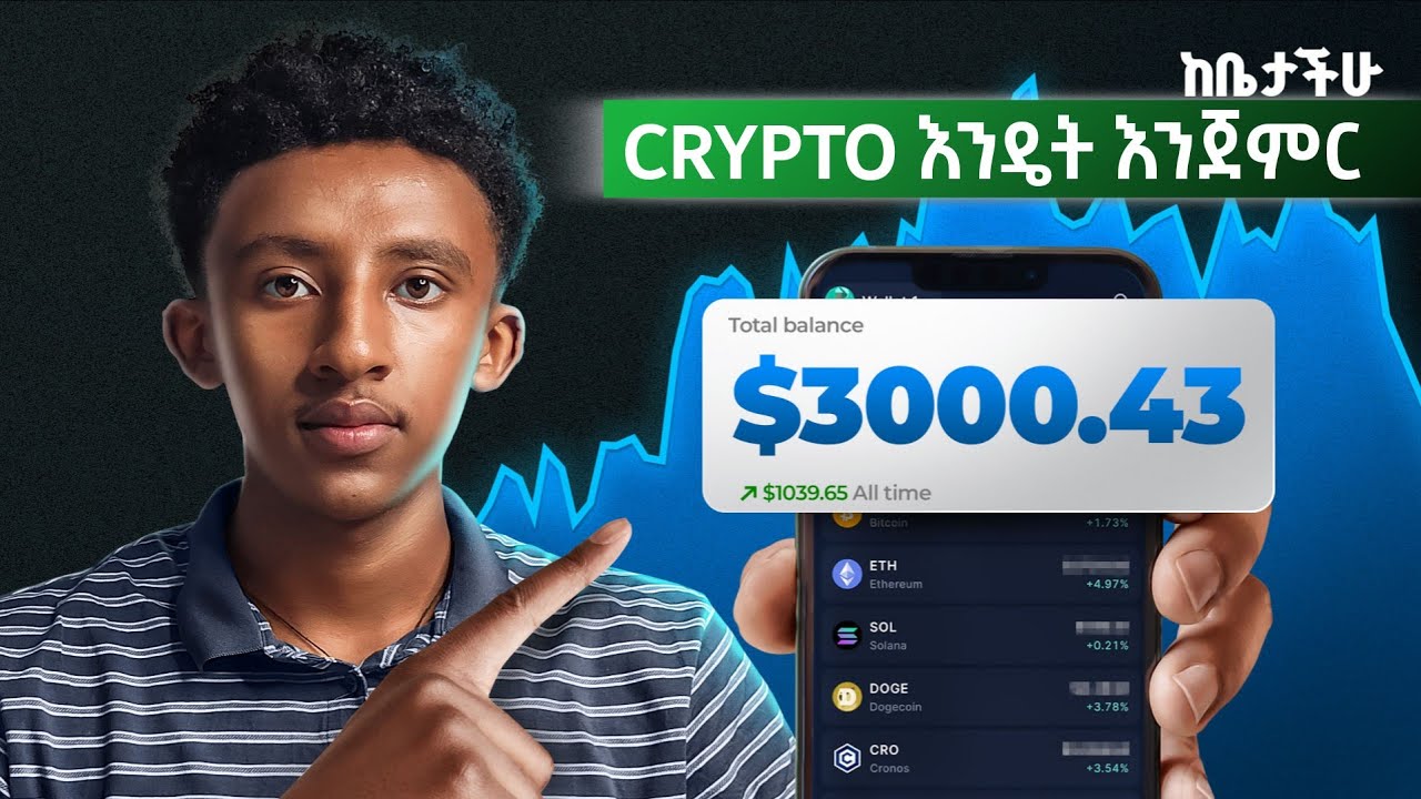 ከ 0 crypto ለመጀመር | ትልቅ እድል እያለፈህ ነው | HOW TO START CRYPTO TRADING 