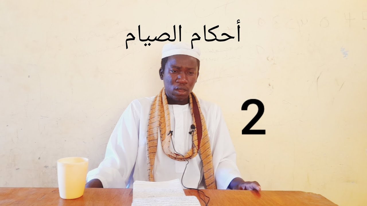 التعليق على أحكام الصيام من كتاب أخصر المختصرات 