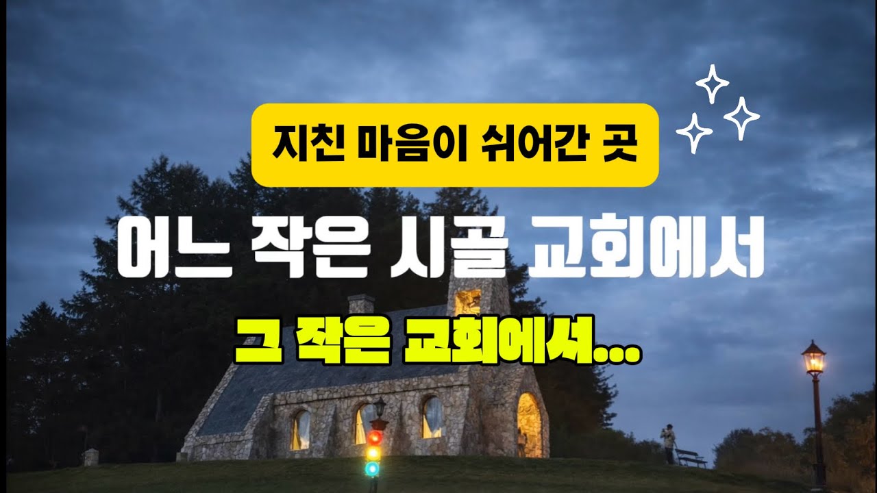 어느 작은 시골 교회에서… | 혼자 있지 않다는 걸 다시 알게 된 밤 | 감성 워십