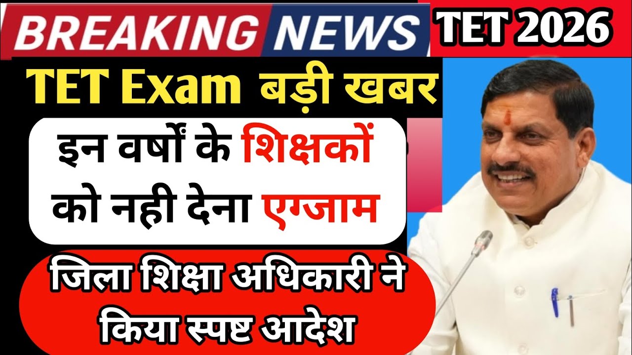 TET शिक्षक खुशखबरी ! इन शिक्षकों को मिल सकती है पात्रता परीक्षा से राहत