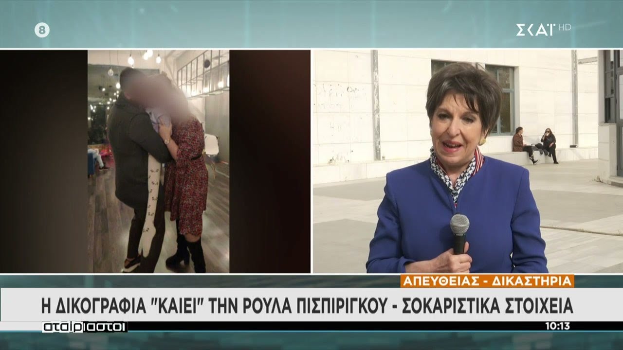 Η δικογραφία «καίει» τη Ρούλα Πισπιρίγκου – Τα σοκαριστικά στοιχεία  | Αταίριαστοι | 01/04/2022
