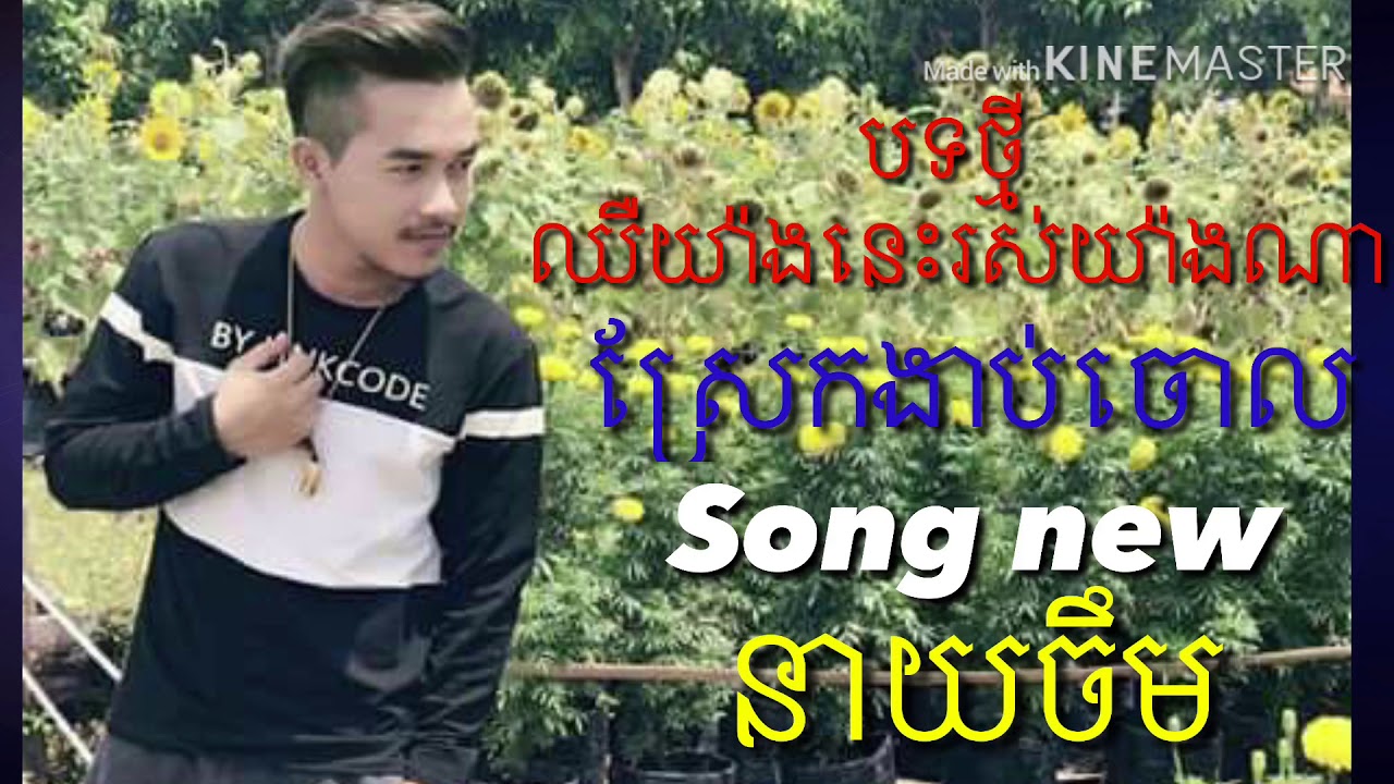 Neay jerm Song new
