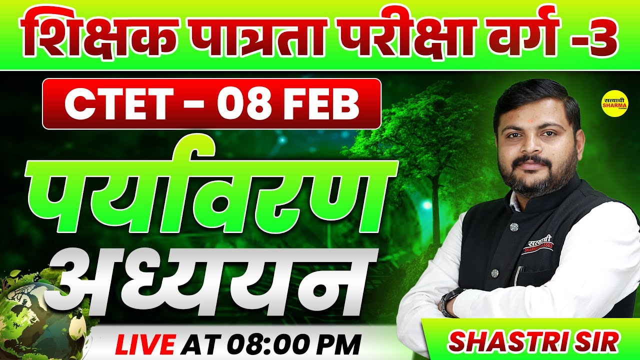 ENVIRONMENTAL STUDIES EVS MPTET VARG-3 PATRATA PARIKSHA, MPTET VARG-3 SHIKSHAK PATRATA PARIKSHA EXAM