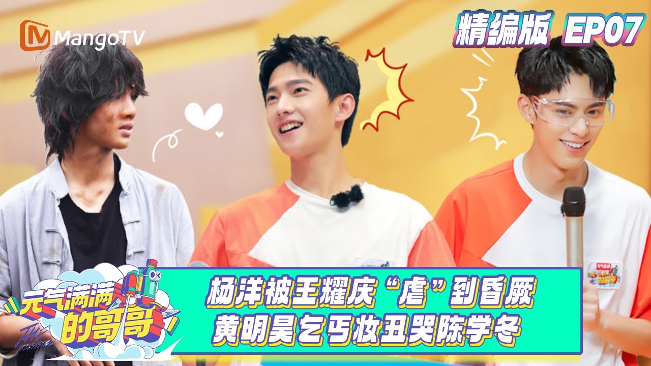 【完整版】《元气满满的哥哥》EP07：杨洋被王耀庆&ldquo;虐&rdquo;到昏厥 黄明昊乞丐妆丑哭陈学冬 The Irresistible | MangoTV