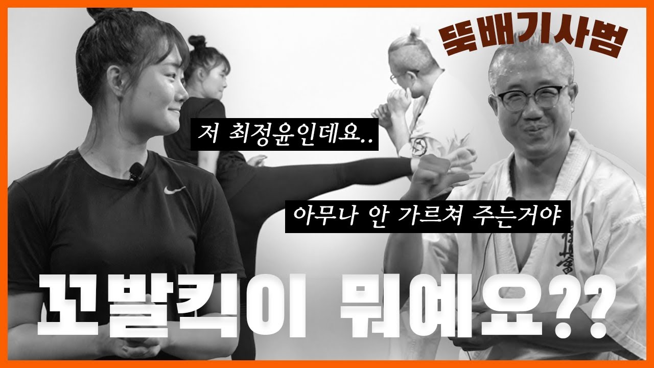 뚝배기사범님 꼬발킥이 뭐예요? 극진가라데 유비게리,마에게리,미카즈키게리 차이점