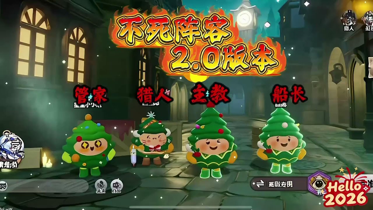 不死阵容2.0来啦！