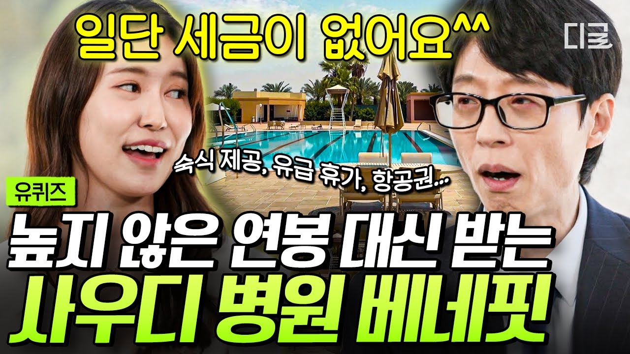 [#유퀴즈온더블럭] 사우디 병원 간호사가 받는 역대급 혜택?!🎁&nbsp;특히 제작진의 탄성을 유발한 파격 급여 시스템은?👀