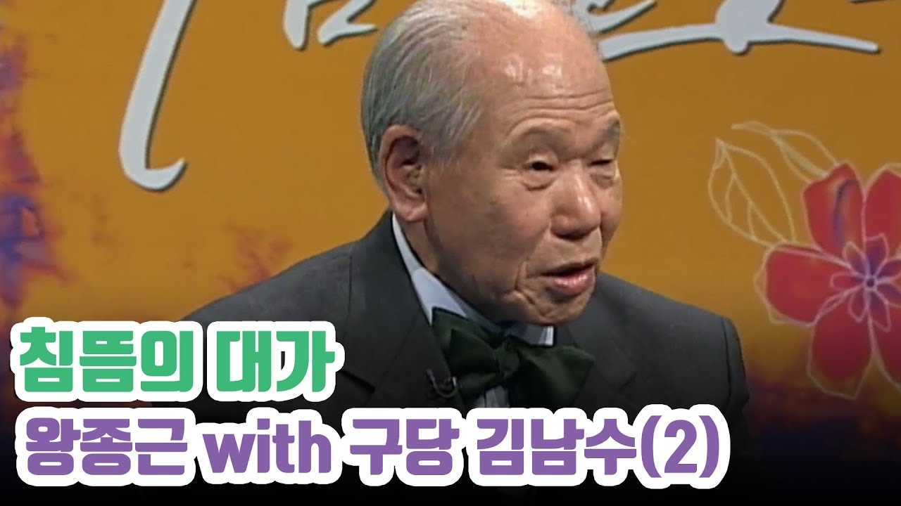 구당 김남수의 우리 침뜸 2부 [왕종근의초대]