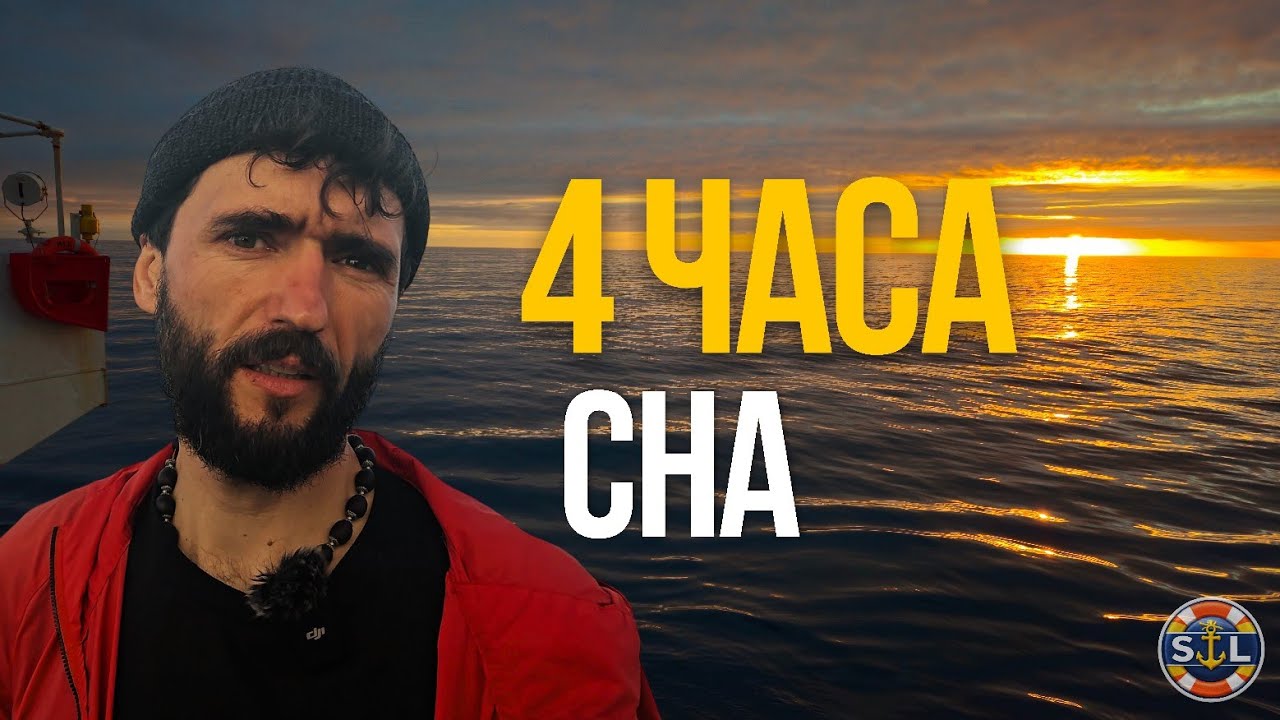 4 часа сна. Почему моряки часто не высыпаются.