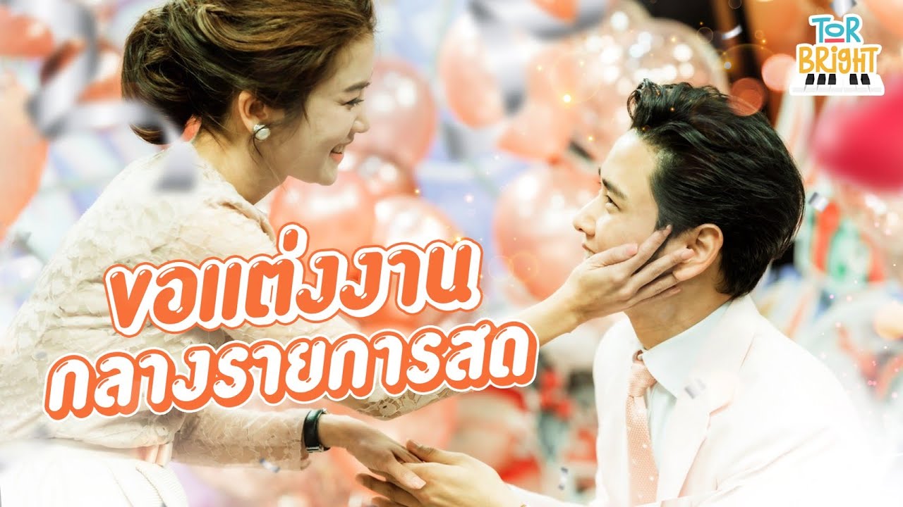 ตาม โต๋ ไป Surprise ไบรท์ ขอแต่งงาน กลางรายการเรื่องเล่าเช้านี้ !!