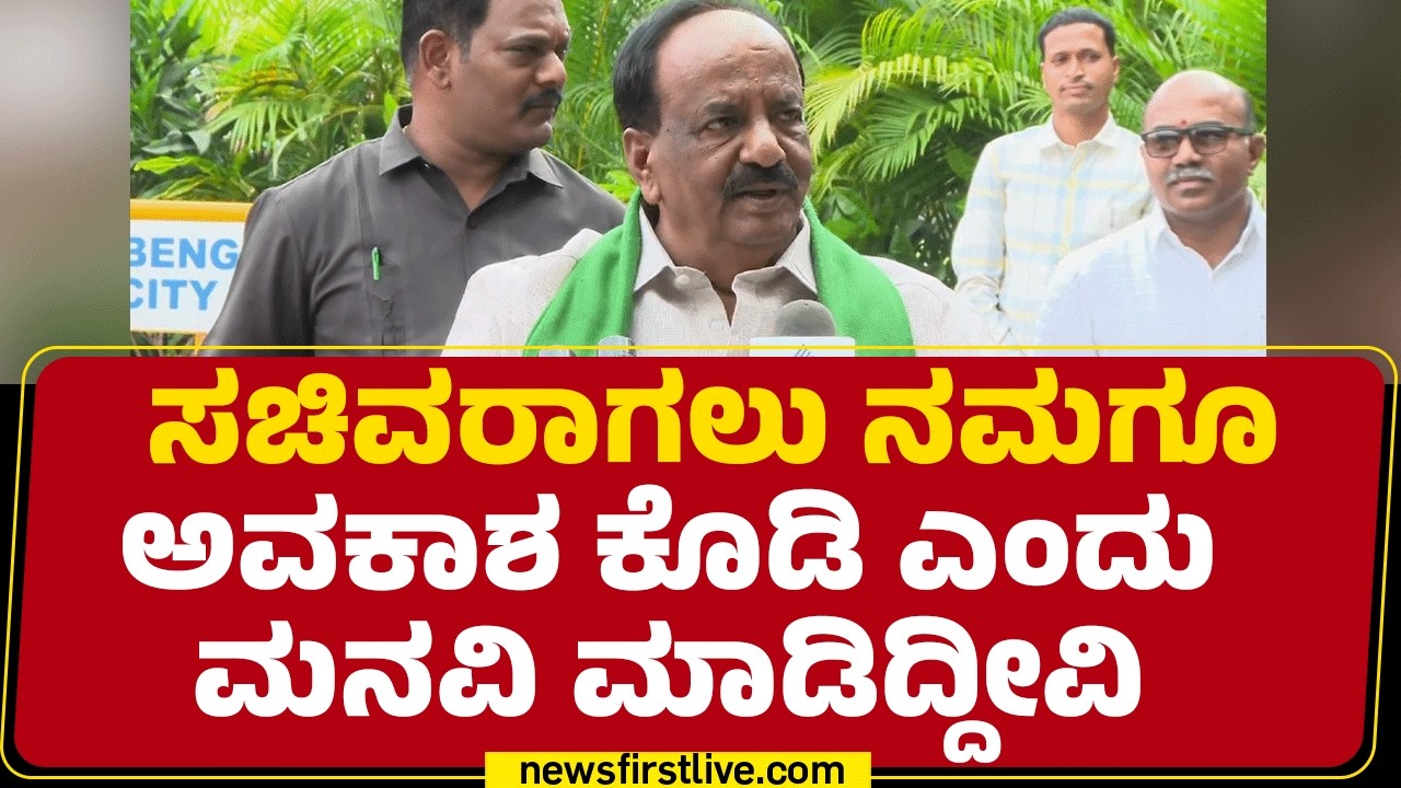 NH Kona Reddy : ಸಚಿವರಾಗಲು ನಮಗೂ ಅವಕಾಶ ಕೊಡಿ ಎಂದು ಮನವಿ ಮಾಡಿದ್ದೀವಿ | Cabinet Reshuffle  |@newsfirst