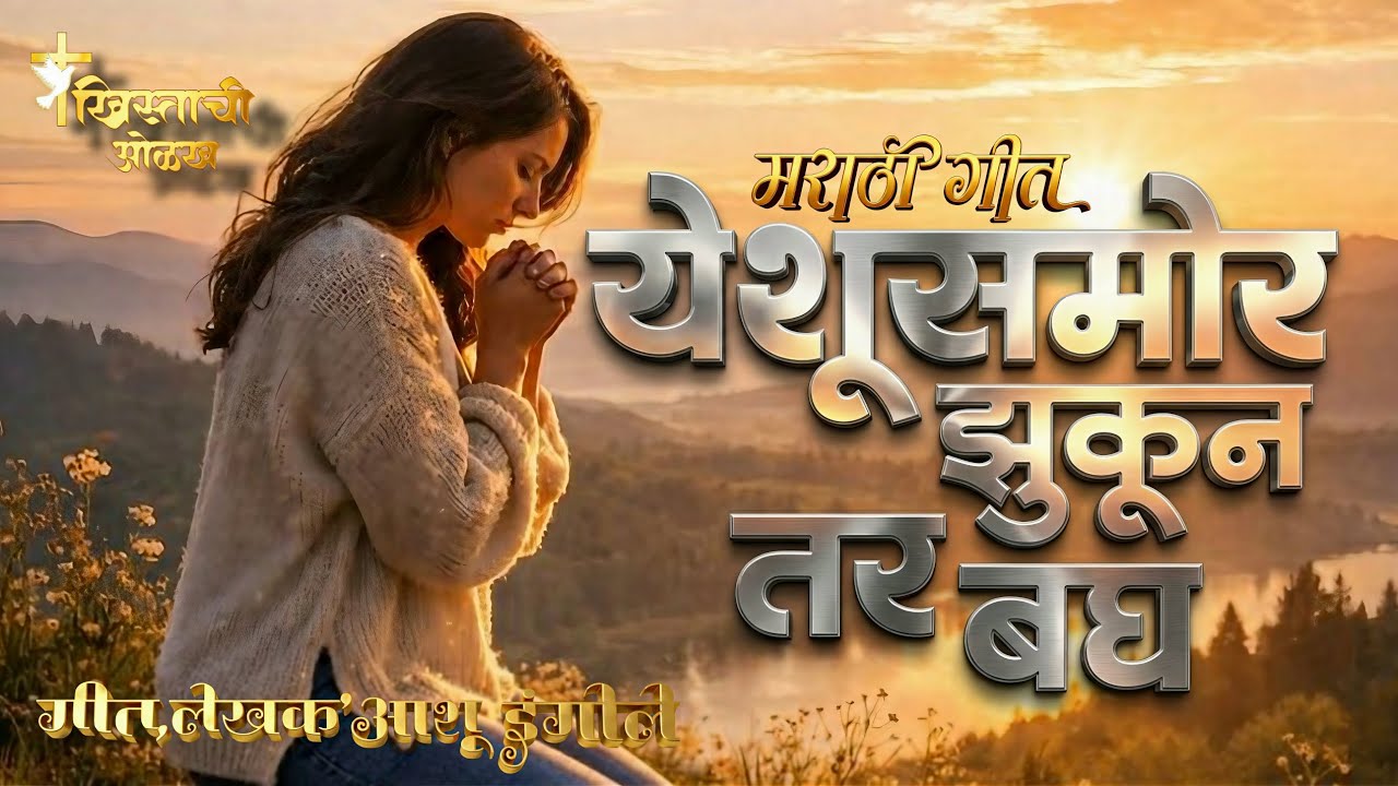 येशूसमोर झुकून तर बघ _ New Marathi Christian Worship Gosple Song _ Brother Ashu Ingole ❤️✝️