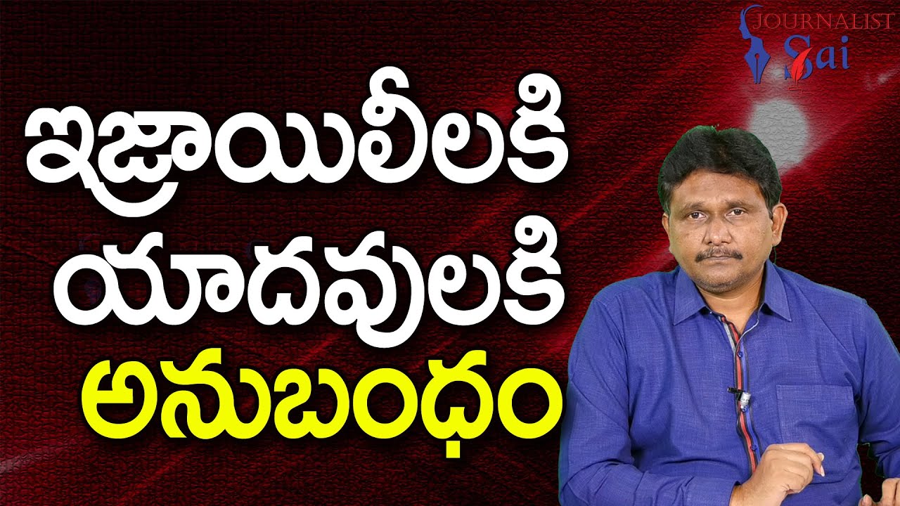 Israel History In Mythology  || ఇజ్రాయిలీలకి యాదవులకి అనుబంధం |#journalistsai