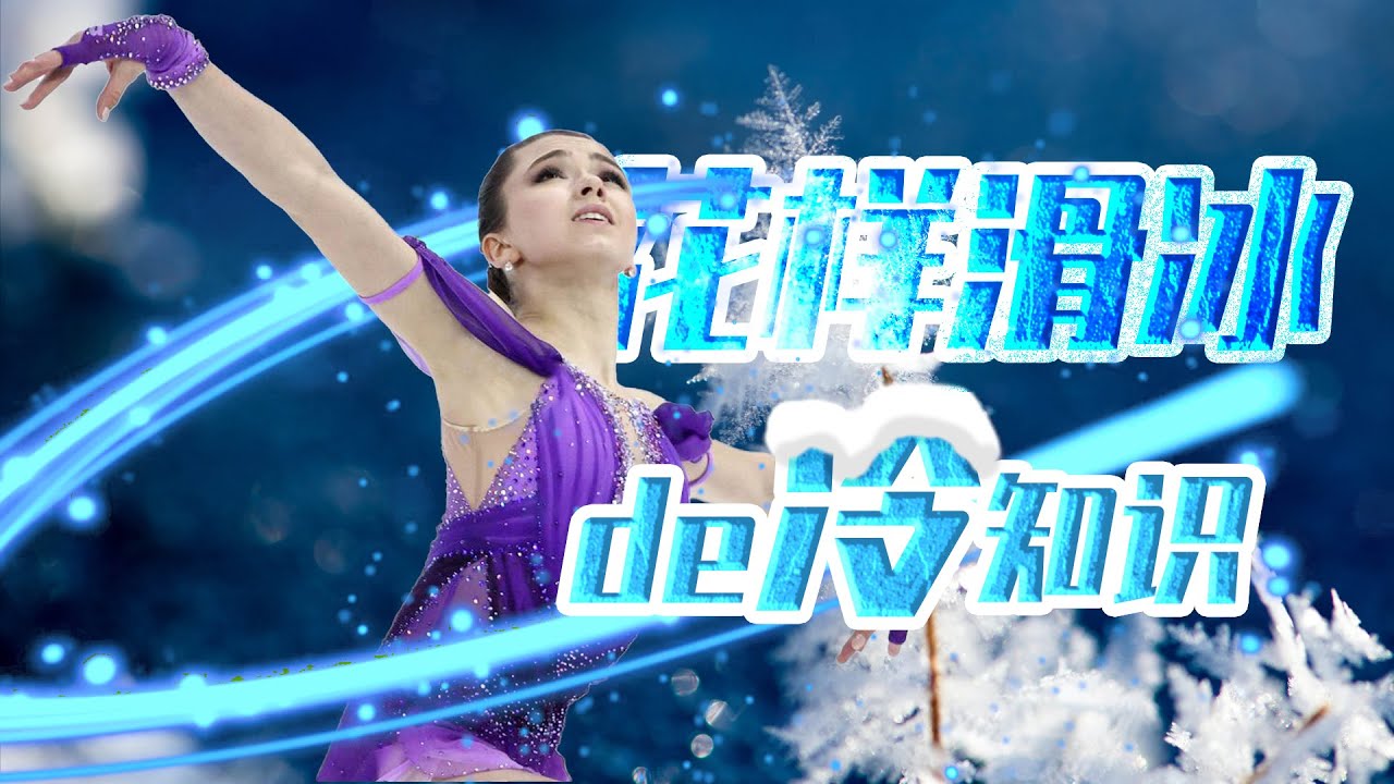 花样滑冰的几个冷知识。What you need to know about figure skating