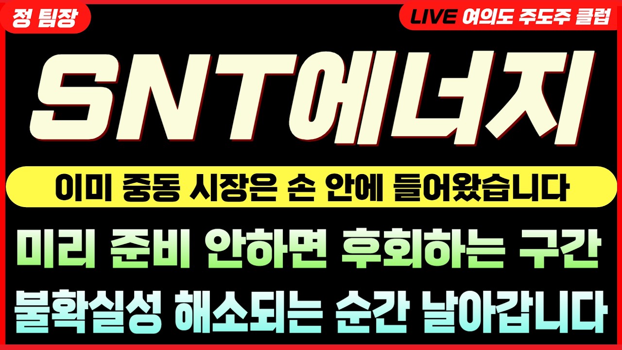 [SNT에너지 주가] 얼마나 중요한 자리에서의 '매집 패턴'인지 눈에 보여야 합니다. 크게 갈 수 있는 흐름! #SNT에너지 #SNT에너지주가