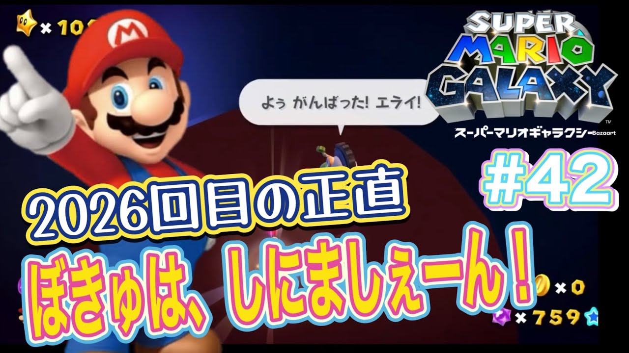 【2026回目の正直！ぼきゅは、しにましぇ～ん！】スーパーマリオギャラクシー #42