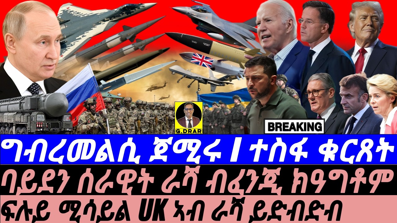 Nov21 ፑቲን ግብረመልሲ ጀሚሩ I ባይደን ፈንጂ ይሰድድ I US New Ukraine War Strategy, Putin’s Nuclear Threat I Trump