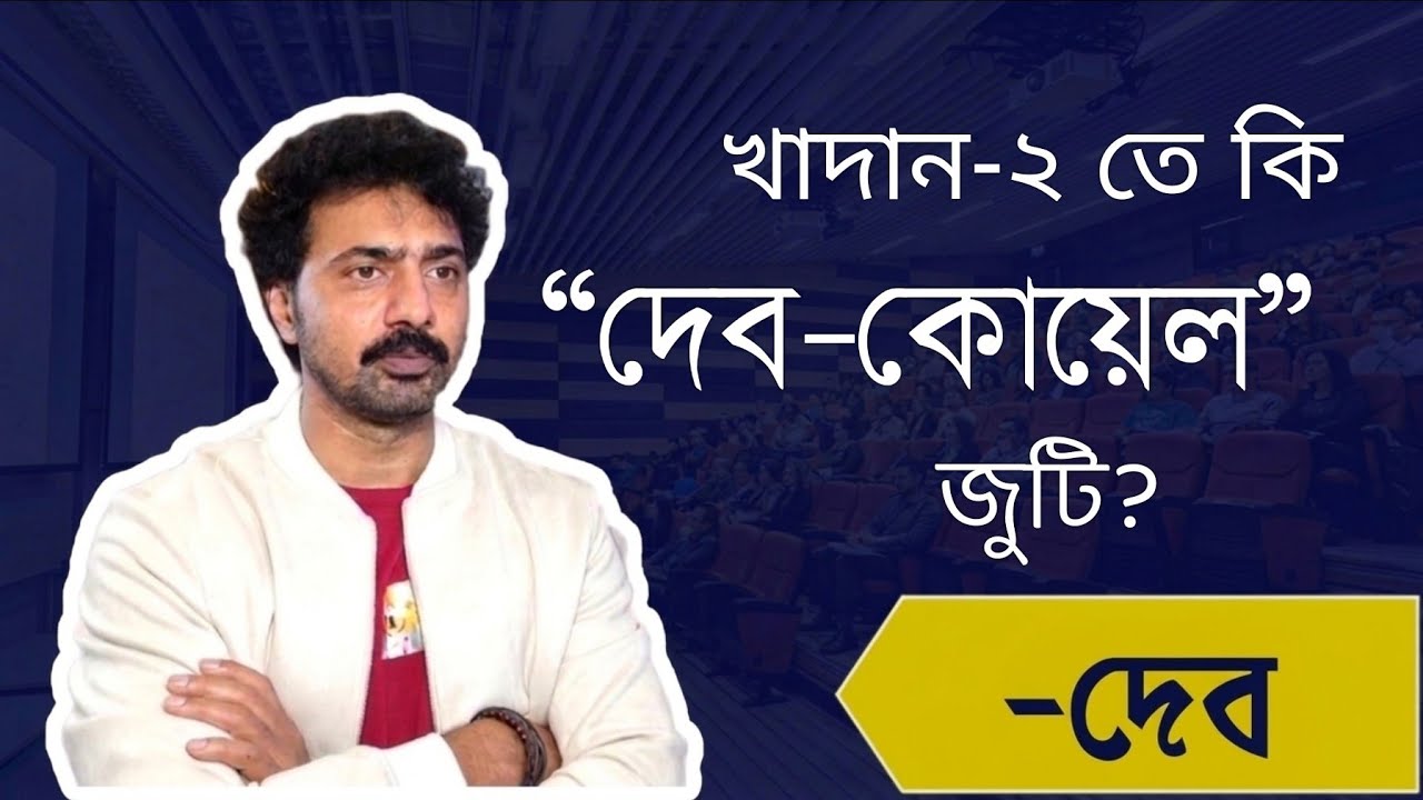 'প্রজাপতি ২ 'এর ৭৫ দিনের সাফল্যের পর ' খাদান টু ' তে দেব-কোয়েল জুটি? Dev। Prajapoti 2