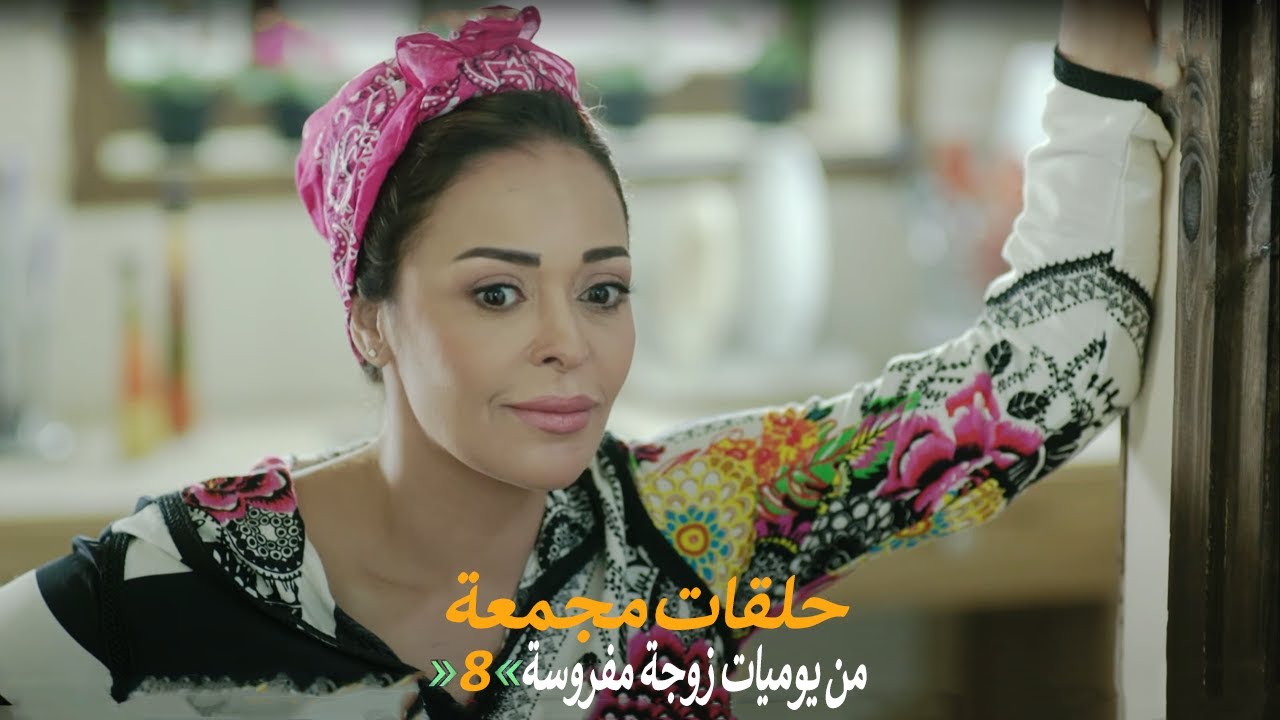حلقات مجمعة من مسلسل يوميات زوجة مفروسة اوي الجزء الأول | الحلقة 8 الثامنة