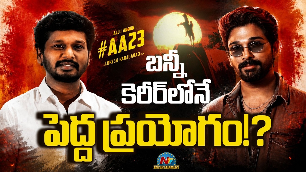 Allu Arjun And Lokesh Kangaraj Shocking Decision on AA23 || NTVENT
