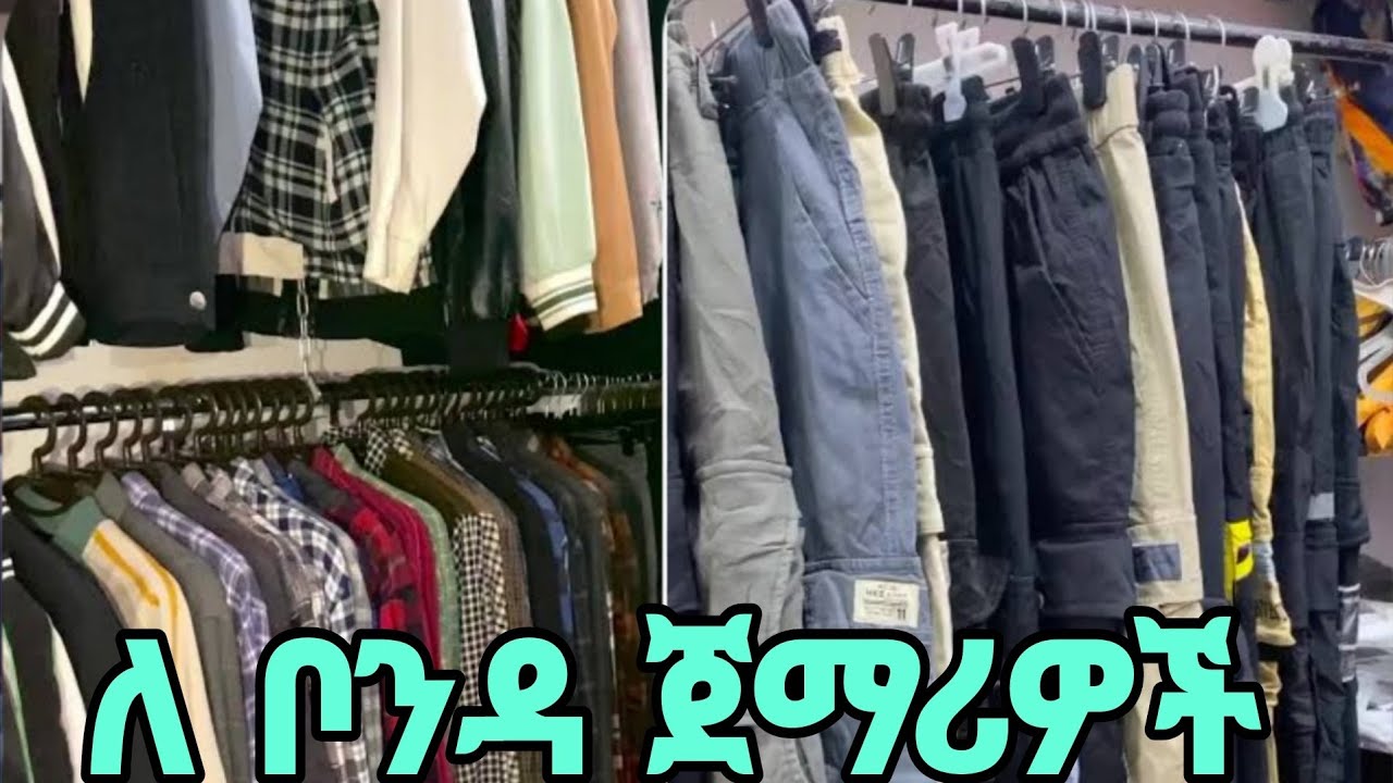 ቦንዳ ለመጀመር ምን ያስፈልጋል #ethiopia #bonda #addisababa #clothes