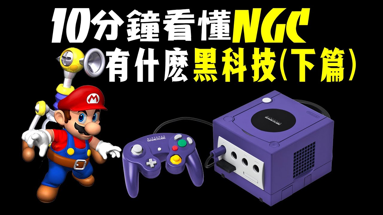 十分鐘看懂NGC都有啥黑科技（下）