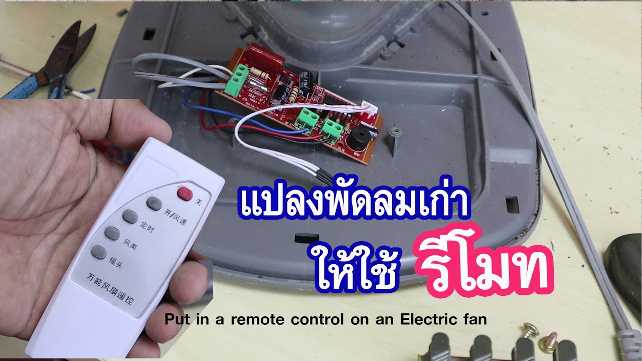 ใส่รีโมทให้พัดลมเก่า(Put in a remote control into an electric fan)