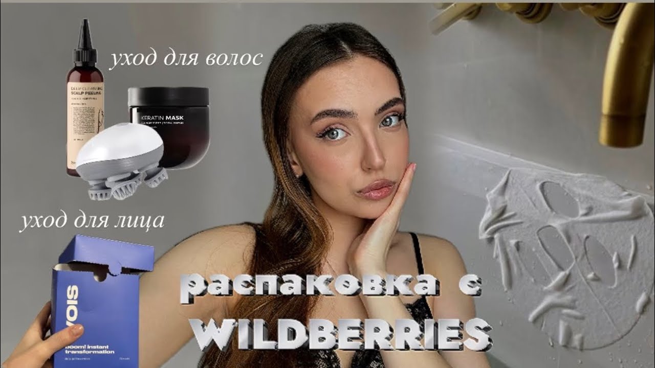 распаковка с Wildberries | уход для волос, лица и полезные бьюти-гаджеты🧴🫧🎧