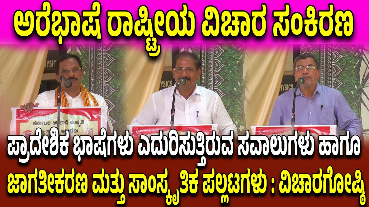 ಅರೆಭಾಷೆ ಸಂಸ್ಕೃತಿ ಮತ್ತು ಸಾಹಿತ್ಯ ಅಕಾಡೆಮಿ ವತಿಯಿಂದ ಎನ್ನೆಂಸಿಯಲ್ಲಿ ರಾಷ್ಟ್ರೀಯ ವಿಚಾರ ಸಂಕಿರಣ