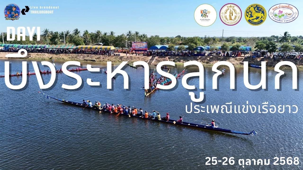 [LIVE] EP.3🔴 สดจาก ริมบึงระหานลูกนก แข่งขันเรือยาวประเพณี อบต.บ้านเหลื่อม