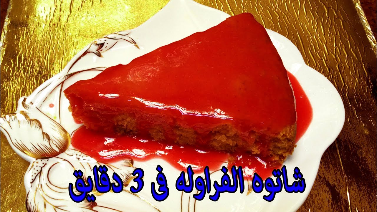 شاتوه جاتوه فراوله🍓 فى 3 دقائق ⏰ ❤️ (كيكة الفراوله) حلويات