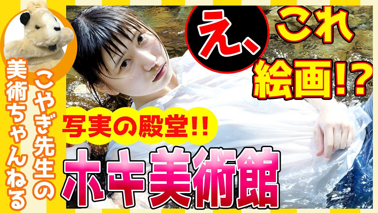 【ホキ美術館】現代写実絵画の殿堂!!ホキ美術館のベストコレクション展観覧レポート！神の手を見よ！