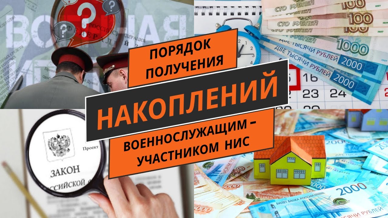 Порядок получения накоплений военнослужащим   участником НИС