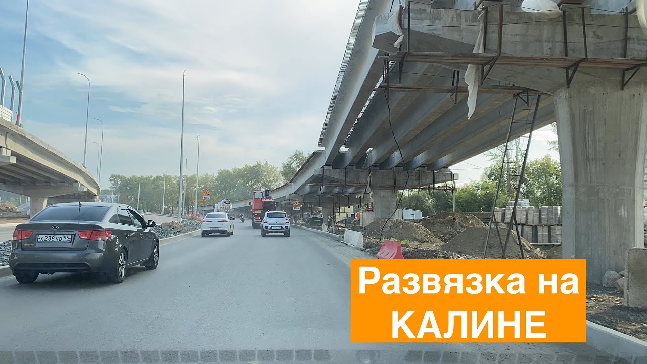 Что нового на Калине? Комсомольская, Калина развязка, объездная, Россельбан, ЕКАД