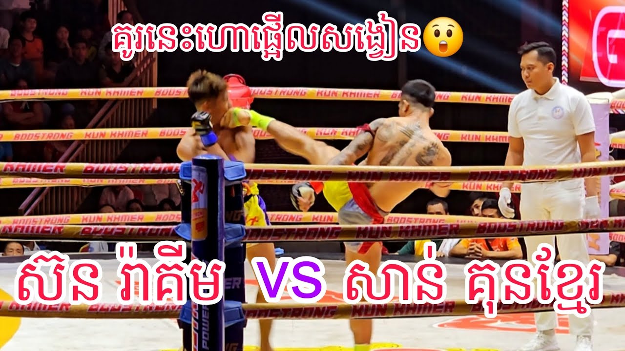 សាន់ គុនខ្មែរ🇰🇭 Vs 🇰🇭ស៊ន រ៉ាគីម /29/01/2026 Best kunkhmer