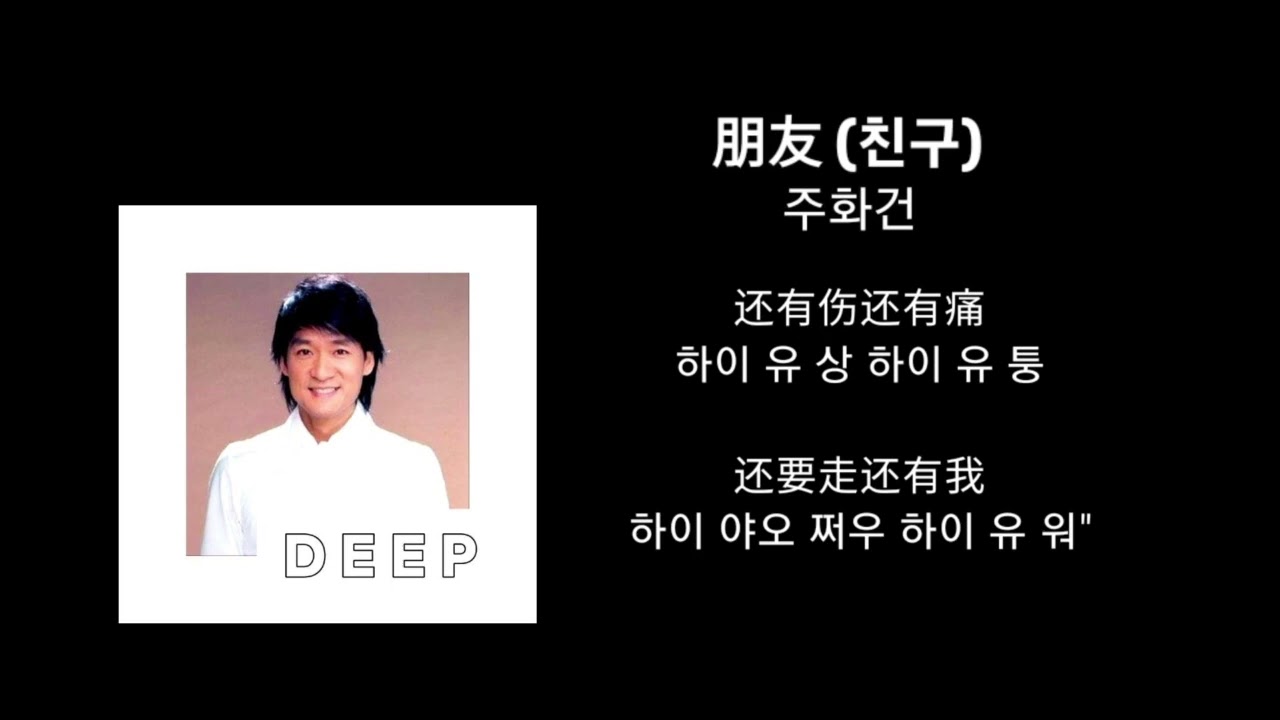 朋友(친구)_주화건/가사포함