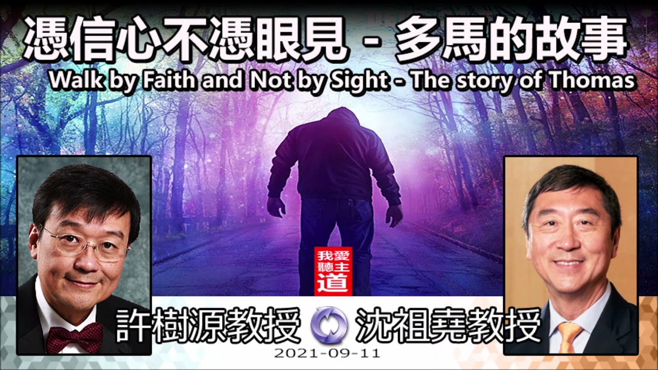 憑信心不憑眼見 : 多馬的故事 (Walk by Faith and Not by Sight : The story of Thomas )  - 許樹源教授 (分享:沈祖堯教授)