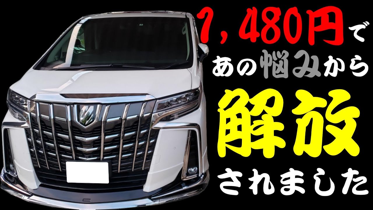 大人気のアルファード　1,480円で快適性がアップするグッズの紹介　アルファードを買ったらこれも買ったほうが良いですよ