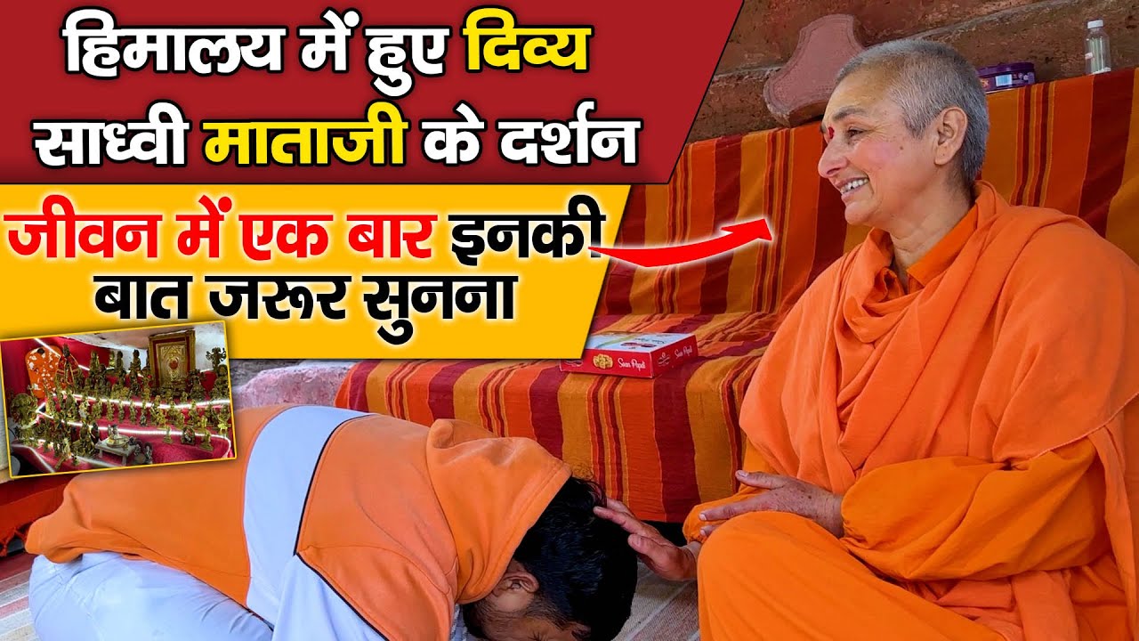 Himaalay में हुए दिव्य Tapasvi Sadhvi Mata ji के दर्शन |  जीवन में एक बार इनकी बात जरूर सुनना