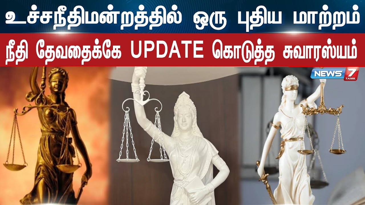 உச்சநீதிமன்றத்தில் புதிய மாற்றம் நீதி தேவதைக்கே UPDATE கொடுத்த சுவாரஸ்யம் |Neethi Devathai|update|