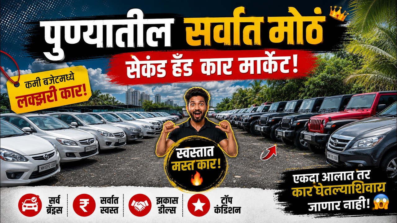 🔴2026: पुण्याचे सर्वांत मोठे सेल 🔴New Video। Second Hand Cars in Pune #usedcars #pune #moryacars