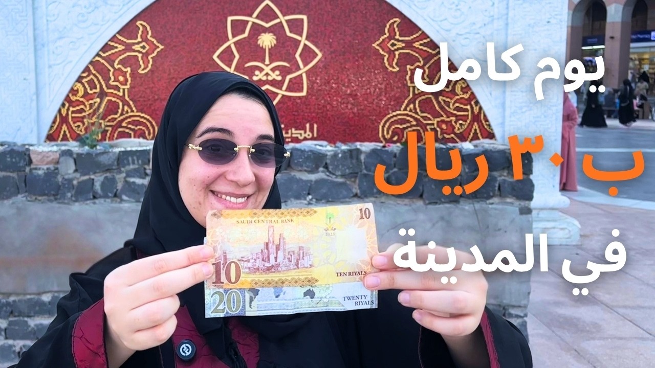 يوم كامل في المدينة بـ٣٠ ريال | أكل ومزارات