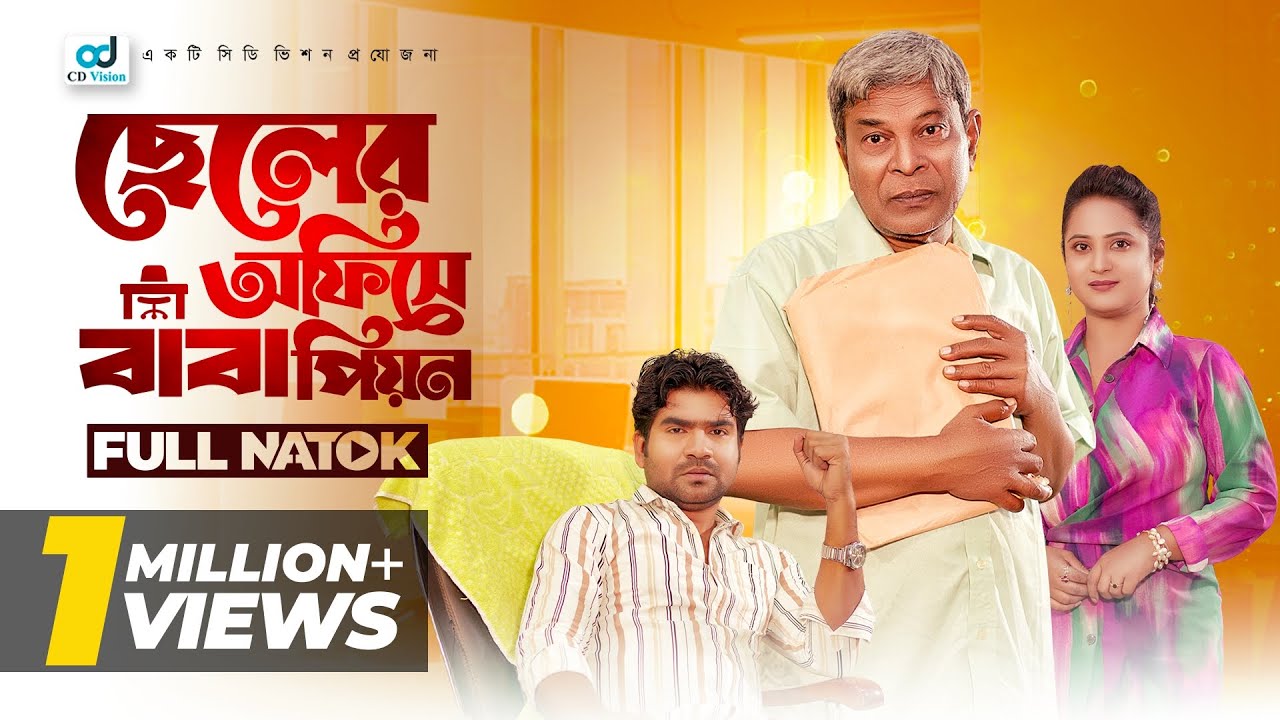 Cheler Office a Baba Peon | ছেলের অফিসে বাবা পিয়ন | Sohel | Hannan Shelly | Nipa | Bangla Natok