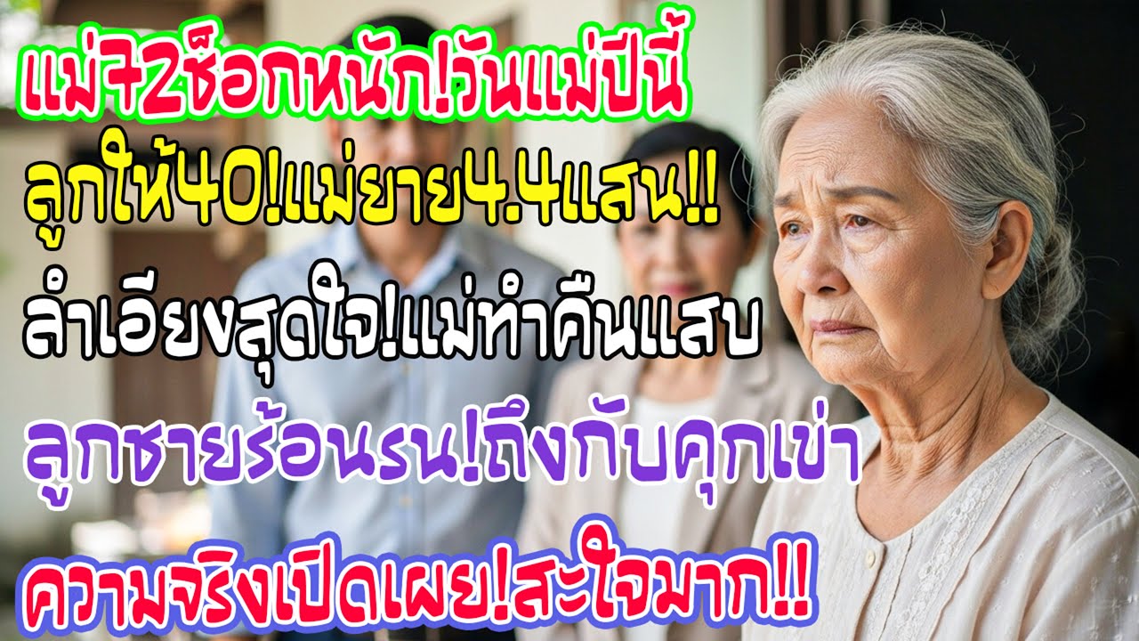 แม่วัย 72 ร่ำไห้! วันแม่ลูกให้ 40 บาท แต่เปย์แม่ยาย 4.4 แสน แม่ทำสิ่งนี้ลูกชายถึงกับเข่าทรุด
