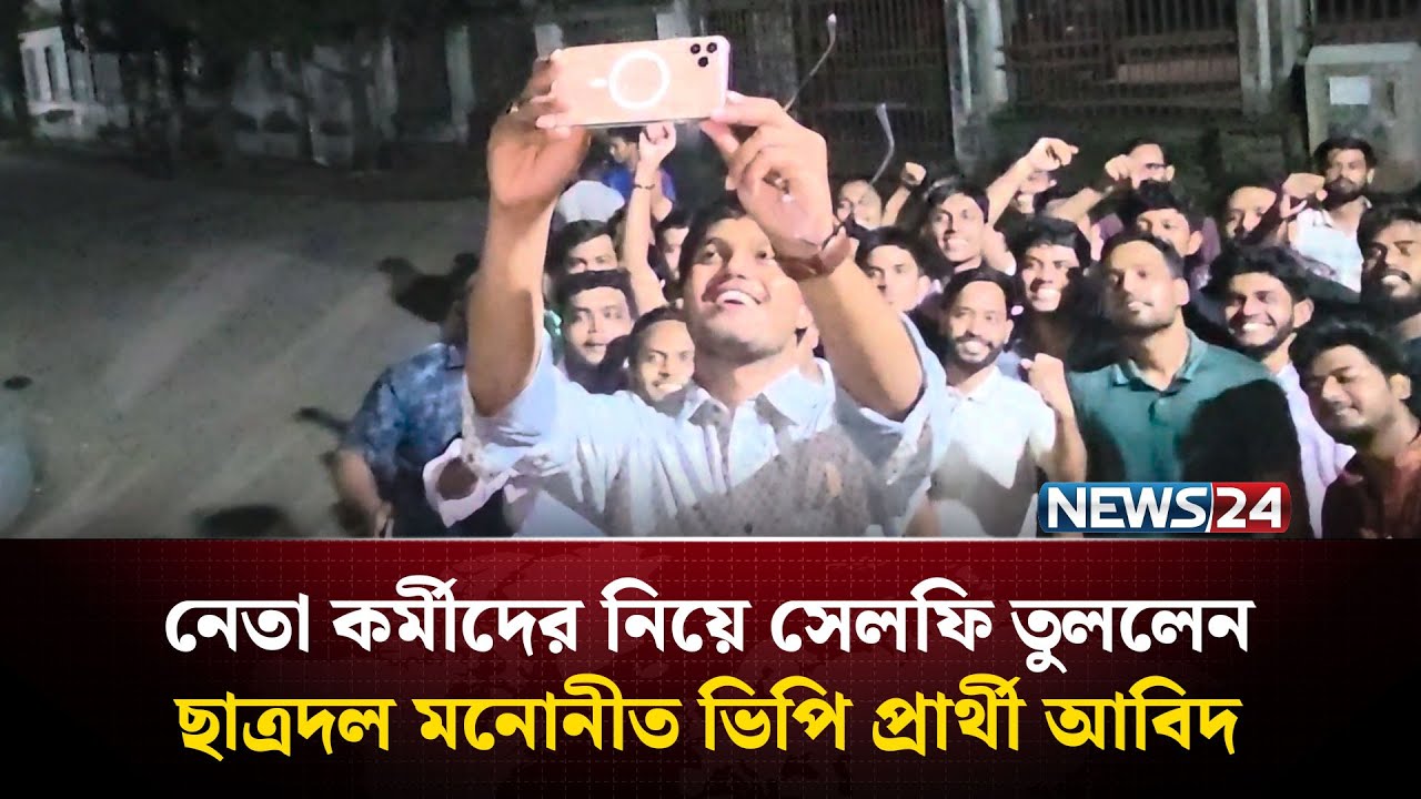 নেতা কর্মীদের নিয়ে সেলফি তুললেন ছাত্রদল মনোনীত ভিপি প্রার্থী আবিদ | NEWS24