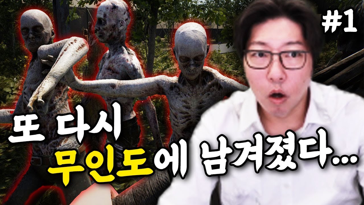 더 포레스트같은 게임인데 흡혈귀가 나오는 생존게임 | 더 인펙티드(the infected) 1화