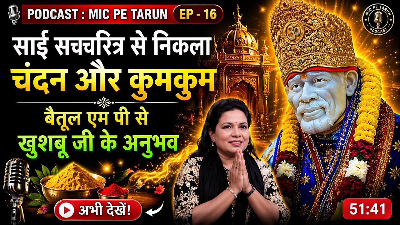 साई बाबा ने सच्चरित्र से निकाला कुमकुम-चंदन, पूरे परिवार को दी नई ज़िंदगी - Mic Pe Tarun -Ep -16